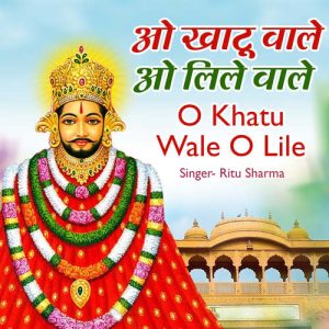 O Khatu Wale O Lile Wale