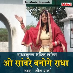 O Sanwre banoge Radha (2021) Album Art