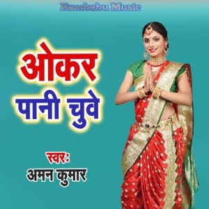 Okar Pani Chuye Album Art
