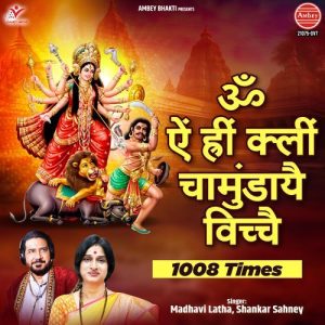 Om Em Hrim Klim Chamundaye Vichche 1008 Times Album Art