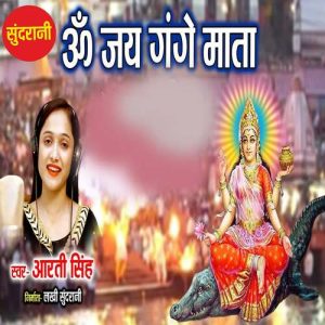 Om Jai Gange Mata