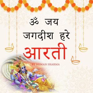 Om Jai Jagdish Hare Aarti