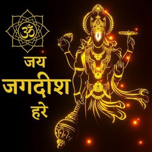 Om Jai jagdish Hare