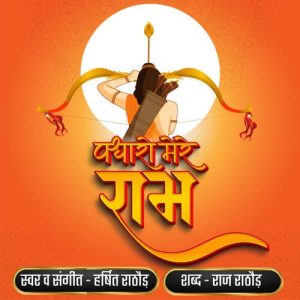 Padharo mere ram Album Art