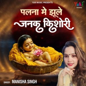 Palna Me Jhule Janak Kishori