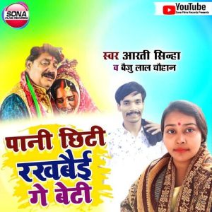 Pani Chhiti Rakhbai Ge Beti Album Art