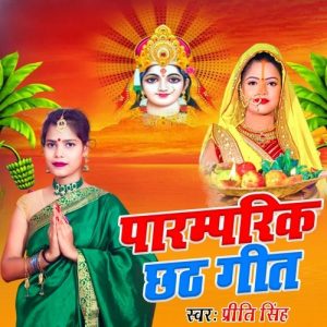 Paramparik Chhath Geet