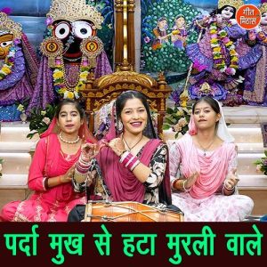 Parda Mukh Se Hata Murali Vale
