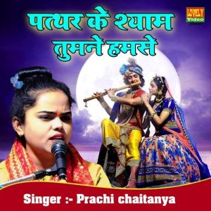 Pathar Ke Shyam Tum Ne Hamse