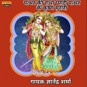 Pathar Ki Radha Pyari Pathar Ke Krishn Murari