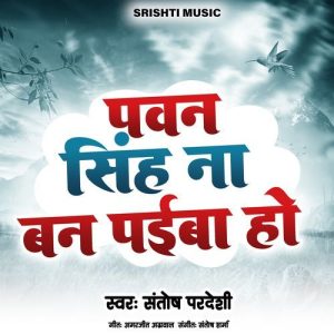 Pawan Singh Na Ban Paiba Ho Album Art