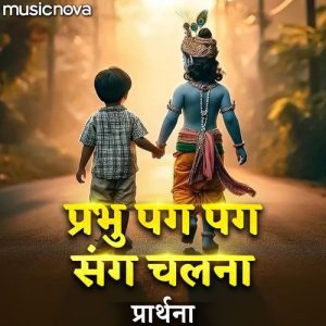 Prabhu Pag Pag Sang Chalna Prathna Album Art