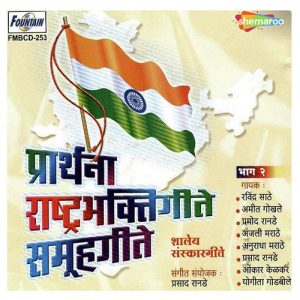 Prarthana Rashtrabhaktigeete Samuhgeete – Bhag 2