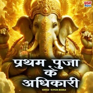 Pratham Puja Ke Ye Adhikari