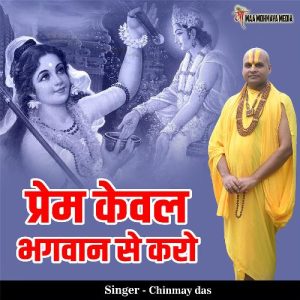 Prem Kewal Bhagwan Se Karo