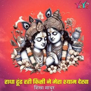 Radha Dhundh Rahi Kisi Ne Mera Shyam Dekha – Single Album Art