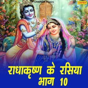 Radha Krishan Ke Rasiya Vol 10 Album Art