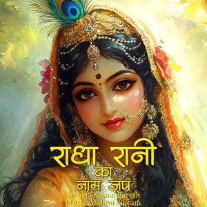 Radha Rani Ka Naam Jap