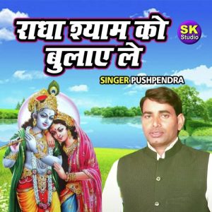 Radha Shyam Ko Bulaye Le Album Art