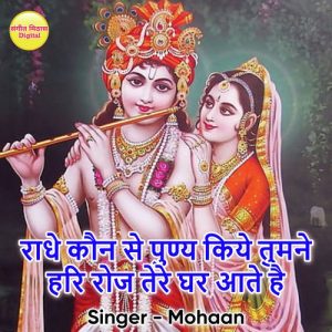 Radhe Kon Se Punya Kiye Tumne Hari Roj Tere Ghar Aate Hai