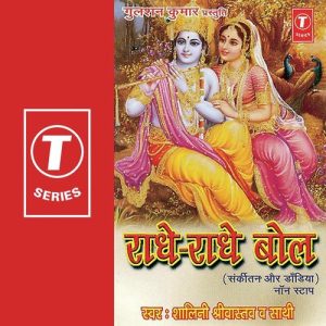 Radhe Radhe Bol (Sankirtan Aur Dandia Non Stop)