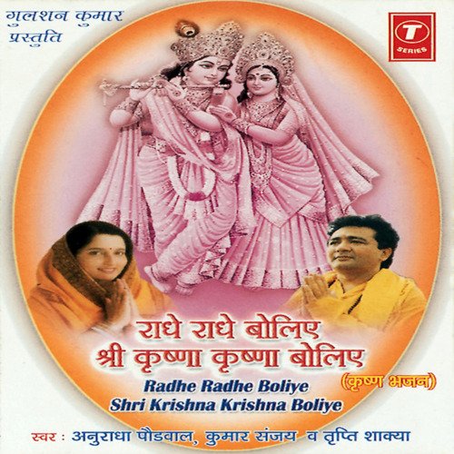 Radhe Radhe Boliye Shri Krishna Krishna Boliye