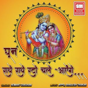Radhe Radhe Rato Chale Aayenge…