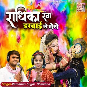 Radhika Rang Darwayle Mero Album Art