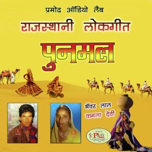 Rajasthani Lokgeet Punmal