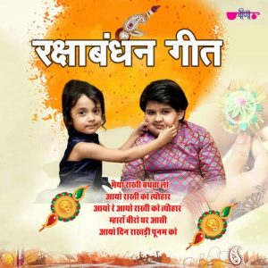 Rakshabandhan Geet