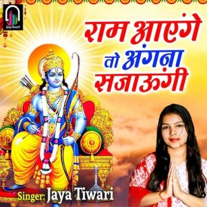 Ram Aayenge to Angana Sajaungi