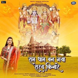 Ram Dham Bann Gaya Saryu Kinare