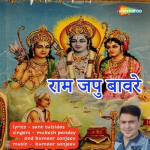 Ram Japu Baware