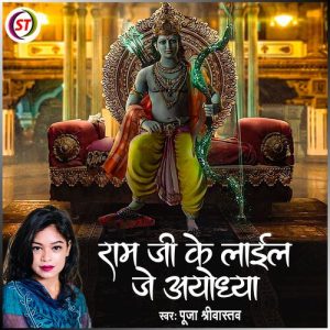 Ram Ji Ke Lail Je Ayodhya