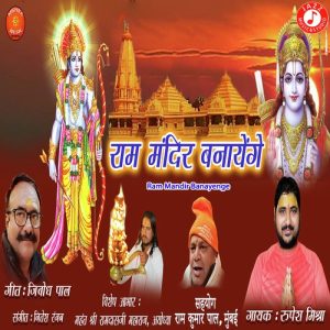 Ram Mandir Banayenge
