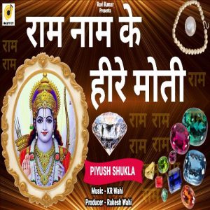 Ram Naam ke Hire Moti (Ram Bhajan)