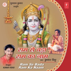 Ram Se Bada Ram Ka Naam