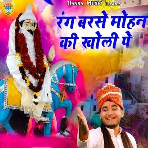Rang Barse Mohan Ki Kholi Pe