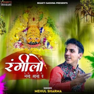 Rangeelo Melo Aayo Re Album Art