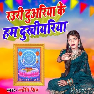 Rauri Duwariya Ke Hum Dukhiyariya