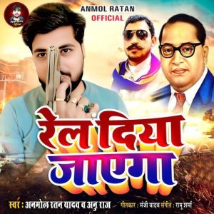 Rel Diya Jayga