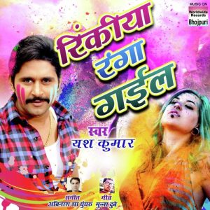 Rinkiya Ranga Gayil