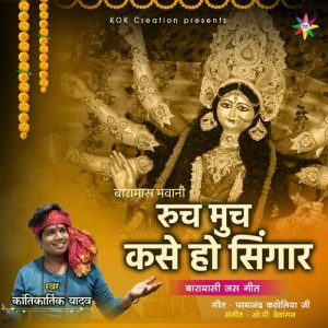 Ruch Much Singar (feat. Kantikartik Yadav)