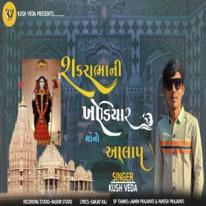 SAKRABHA NI KHODIYAR MAA NO AALAP