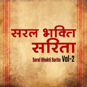 SARAL BHAKTI SARITA – VOL – 2