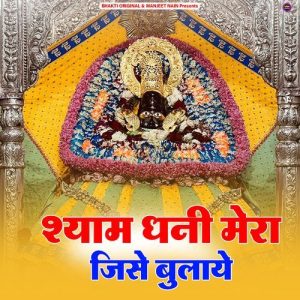 SHYAM Dhani Mera Jise Bulaye