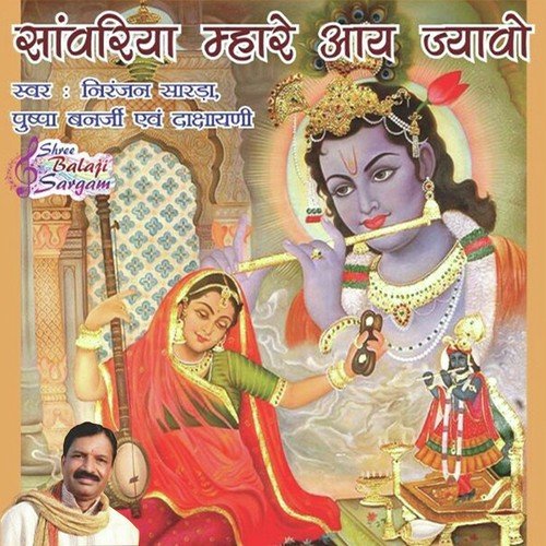 Saawariya Mhare Aai Jyawo