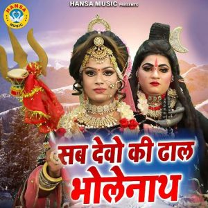 Sab Devo Ki Dhaal Bholenath Album Art