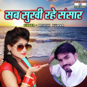 Sab Sukhi Rahe Sansaar Album Art