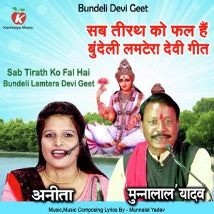 Sab Tirath Ko Fal Hai Bundeli Lamtera Devi Geet Album Art
